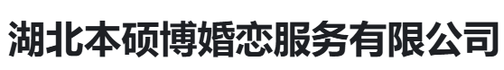 湖北本硕博婚恋服务有限公司